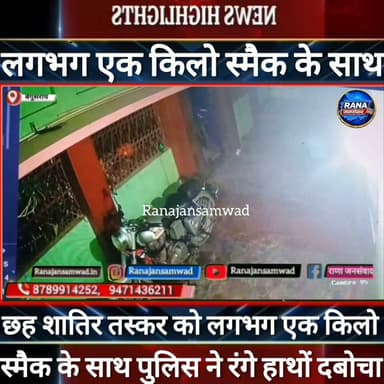 बेगूसराय में लाखों रुपए मूल्य के स्मैक के साथ छह शातिर तस्कर को पुलिस ने रंगे हाथों दबोचा ----
#BegusaraiPolice, #BiharPolice, #BegusaraiNews, #BiharNews, #BreakingNews, #LawAndOrder, #PoliceAccountability, #DIG, #ViralVideo, #TrendingNow, #GovernmentAccountability, #PublicVoice, #CurrentAffairs, #IndiaNews, #NewsUpdate, #ViralNews, #CrimeNews, #PoliceReform, #Trending, #NishkarshBharat