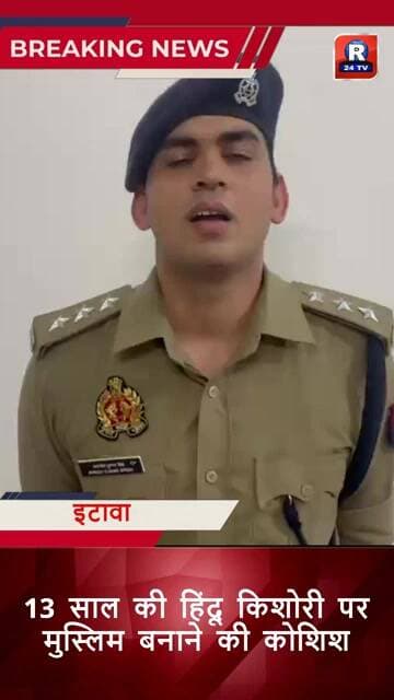 इटावा में नाबालिग से कथित धर्मांतरण और ब्लैकमेल का मामला, सात पर मुकदमा, पांच हिरासत में