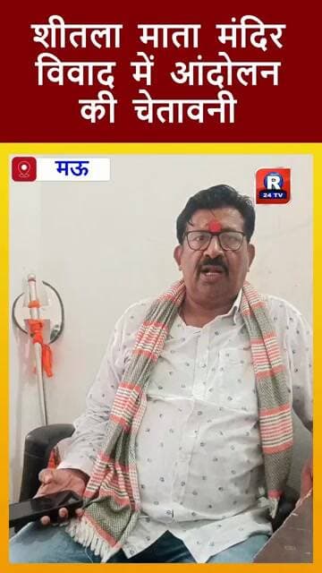 मऊ♦️ के ऐतिहासिक शीतला माता मंदिर विवाद में आंदोलन की चेतावनी