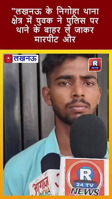"लखनऊ , मुख्यमंत्री पोर्टल पर शिकायत दर्ज कराई गई है। मामले में पुलिस के पक्ष का इंतजार है।"