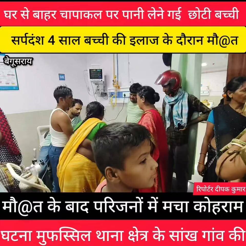 बेगूसराय में घर से बाहर पानी लेने निकली मासूम बच्ची को सर्पदंश से इलाज के दौरान मौ@त परिजनों में मचा कोहराम घटना मुफस्सिल थाना क्षेत्र के साथ गांव की
#BegusaraiNews #BreakingNews #BiharNews #Matihani #BegusaraiPolice #SmackSeized #DrugBust #CrimeNews #PoliceAction #BiharPolice #NewsUpdate #Begusarai #AntiDrugOperation #BreakingNews Begusarai Nagar Nigam Begusarai news Bihar Police Begusarai Update Begusarai Police सर्प मित्र