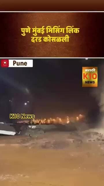 पुणे मुंबई मिसिंग लिंक वर दरड कोसळली #k10news #missinglink #pune