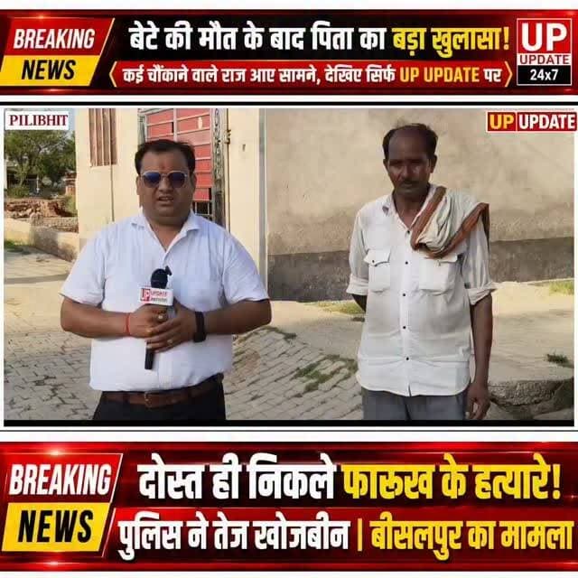 फारूख की मौत: पिता ने सुनाई पूरी कहानी, दोस्तों पर उठाए सवाल
#pilibhit #न्यूज़ #upupdate