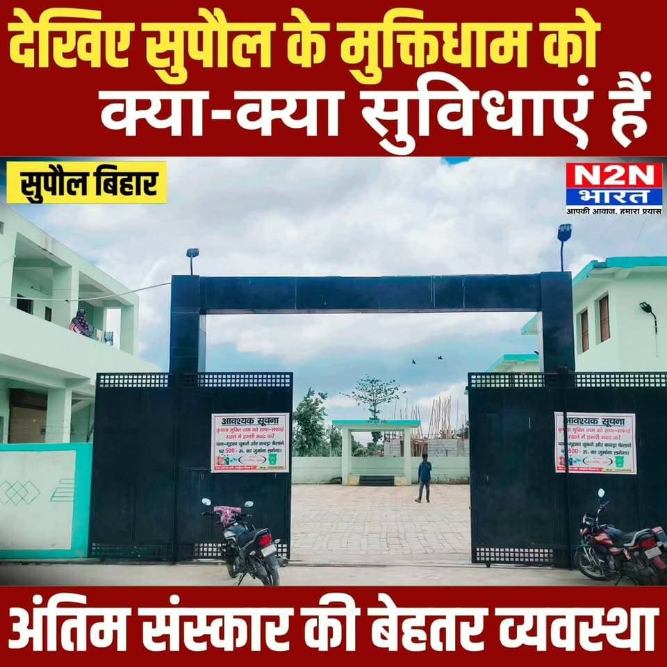 देखिए सुपौल के नवनिर्मित मुक्तिधाम को, क्या-क्या है सुविधाएं
#Supaul #सुपौल #MuktiDham #मुक्तिधाम #SupaulNews #BiharNews #नगरपरिषद #Budco #ElectricCrematorium #विद्युतशवदाहगृह #अंतिमसंस्कार #ModernInfrastructure #विकास #BreakingNews #N2NBHARAT #BiharDevelopment #SmartCity #LatestNews #RespectfulFarewell #PublicInfrastructure