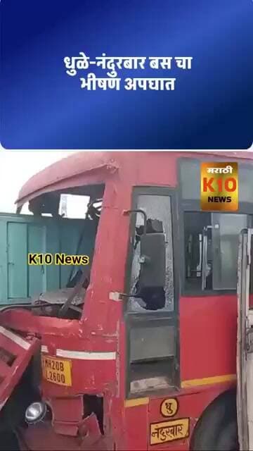 धुळे-नंदुरबार बस चा भीषण अपघात #k10news #nandurbar #msrtc
