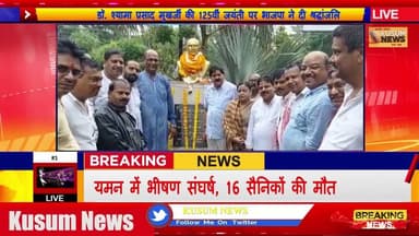 डॉ श्यामा प्रसाद मुखर्जी की 125वीं जयंती पर भाजपा ने दी श्रद्धांजलि#dc #ssp #dhanbad #rajsinha