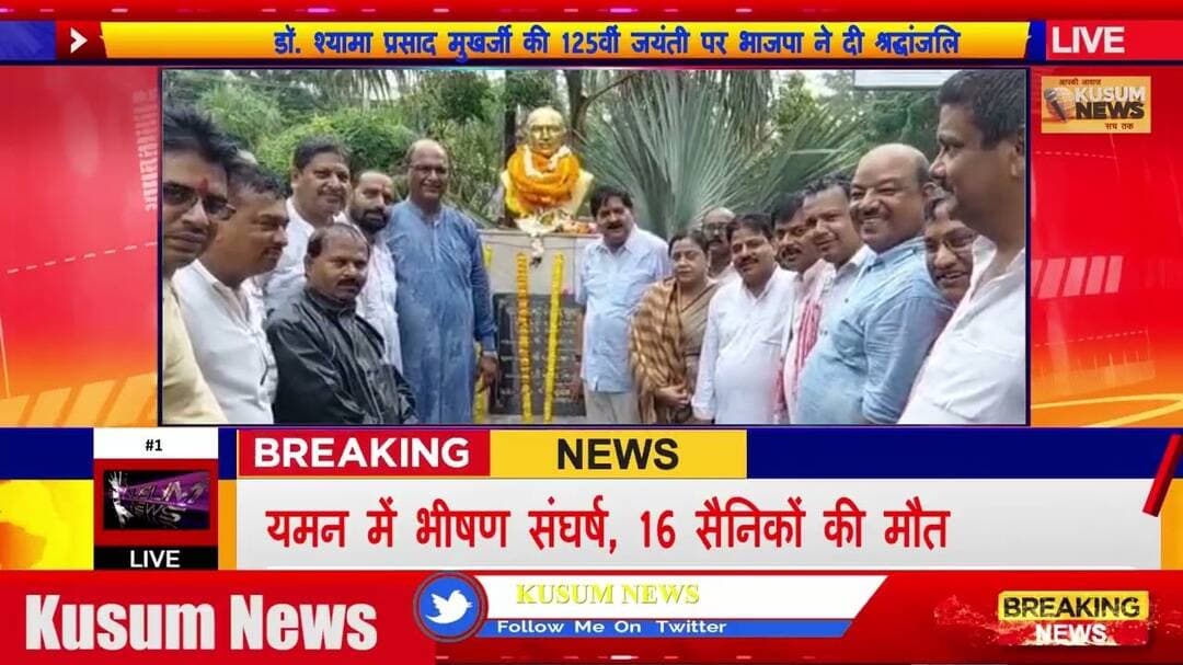 डॉ श्यामा प्रसाद मुखर्जी की 125वीं जयंती पर भाजपा ने दी श्रद्धांजलि#dc #ssp #dhanbad #rajsinha