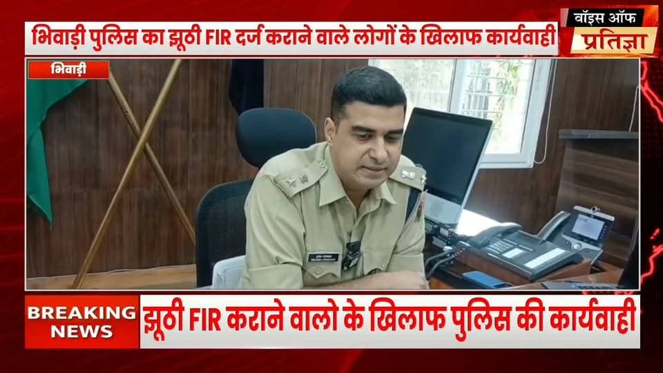 भिवाड़ी पुलिस का बड़ा एक्शन झूठी एफआईआर दर्ज करने वालों के खिलाफ बड़ी कार्यवाही
#RajasthanNews #LatestNews #todaynews #Bhiwadi #Kotkasim #tijara #kotputli #khairtha #Baansur #alwar #Kisngardbaas #jaipur #jodpur Bhiwadi Police CMO Rajasthan Bhupender Yadav BJP