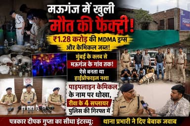 मुंबई के क्लब से मऊगंज के किराए के मकान तक फैला ड्रग्स का काला साम्राज्य! शाहपुर पुलिस ने पकड़ी अंतरराष्ट्रीय स्तर की अवैध फैक्ट्री
#MauganjNews #MDMAdrugScam #DrugFactoryBust #SPSurendraKumarJain #ShahpurPolice #RevaCriminals #NDPSact #IndiaHeadline24 #VindhyaUpdate #BreakingNews