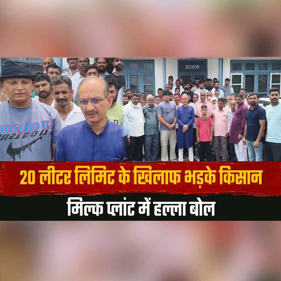 20 लीटर लिमिट के खिलाफ भड़के किसान
मिल्क प्लांट में हल्ला बोल
#FarmersProtest #MilkPlant #DairyFarmers #MilkProduction #FarmerRights #Agriculture #RuralIndia #BreakingNews #IndiaNews #MilkSupply #thesummernewshimachal