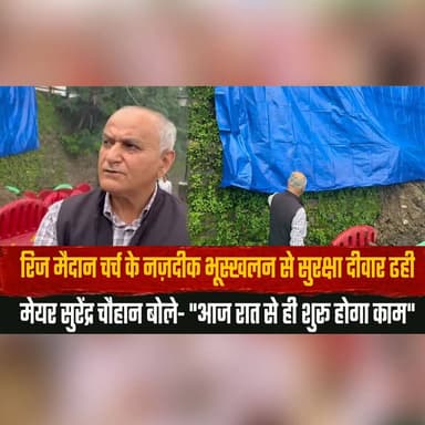 रिज मैदान चर्च के नज़दीक भूस्खलन से सुरक्षा दीवार ढही
मेयर सुरेंद्र चौहान बोले- "आज रात से ही शुरू होगा काम"
#Shimla #RidgeGround #Landslide #RetainingWall #SurendraChauhan #ShimlaMayor #HimachalPradesh #BreakingNews #MonsoonUpdate #Infrastructure #thesummernewshimachal