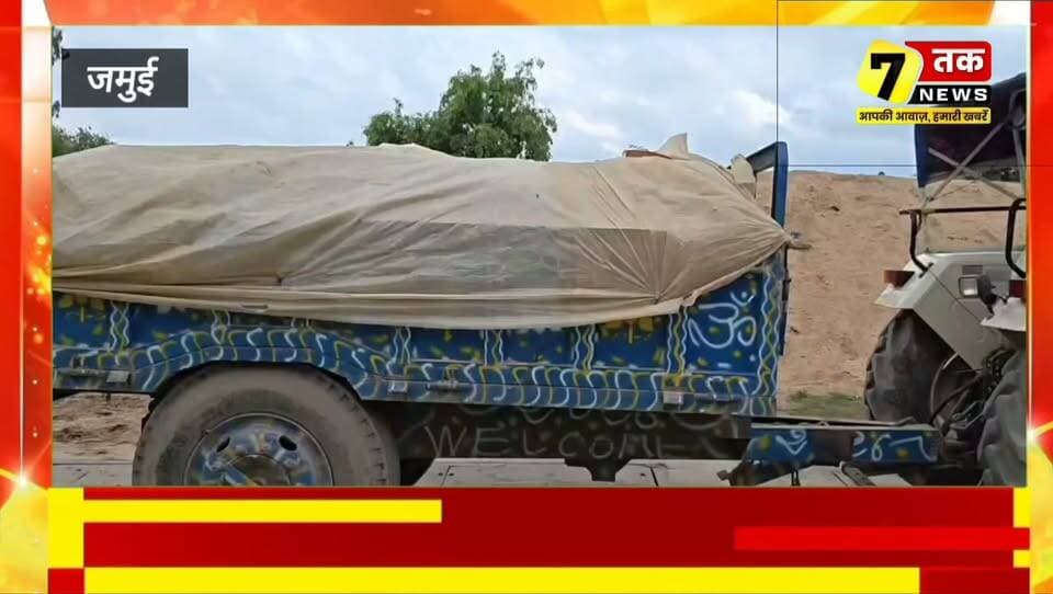 जमुई में ओवरलोडिंग पर परिवहन विभाग का एक्शन!
हरनाहा चौक पर ओवरलोड ट्रैक्टर पकड़ा गया। करीब 2 टन अतिरिक्त भार मिलने पर ₹39 हजार का जुर्माना लगाया गया। वहीं निजी स्कॉर्पियो से जांच अभियान चलाने को लेकर भी सवाल उठ रहे हैं।
#Jamui #BreakingNews #Overloading #TransportDepartment #BiharNews #SevanTakNews #HaranhaChowk #ViralNewsअगर