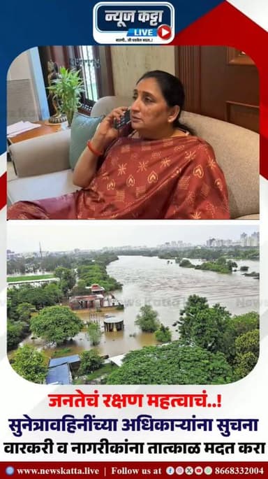 ⛔ DCM ON ACTION MODE : पुणे जिल्ह्यातील अतिवृष्टी आणि महापूराच्या पार्श्वभूमीवर उपमुख्यमंत्री सुनेत्रा अजित पवार यांनी तात्काळ वरीष्ठ अधिकाऱ्यांशी संपर्क साधत सुचना केल्या.. सामान्य जनतेसह पंढरीच्या वाटेवर निघालेल्या वारकऱ्यांची सुरक्षितता महत्वाची आहे असं सांगत त्यांनी आपत्ती काळात आवश्यक ती मदत तात्काळ देण्याचे निर्देश दिलेत.. पहा व्हिडीओ.
#pune #flooding #RedAlert #sunetrapawar #maharashtra #rescue #government #punedistrict #ActionMode #viralvideoshort #viralpost