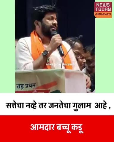 bacchu Kadu :सत्तेचे गुलाम नव्हे तर जनतेचे गुलाम.... आमदार बच्चू कडू