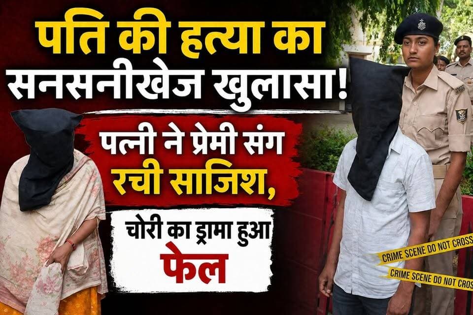 किशनगंज में रिश्तों का क / $ त्ल, पत्नी और प्रेमी गिरफ्तार
#viralreels #viralpost #CrimeNews #crimestories
#patnitopdiaries #wifebirthday
#kishanganjbihar