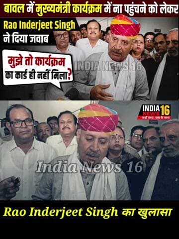 बावल में #CM कार्यक्रम में ना पहुंचने को लेकर #RaoInderjeetSingh ने दिया जवाब! #indianews16 #rewari
