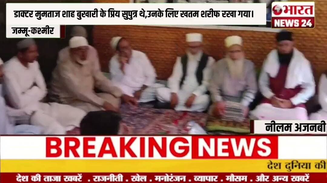 डाक्टर मुमताज शाह बुखारी के प्रिय सुपुत्र थे,उनके लिए खतम शरगया।@Bharattnews24#bharattlive24