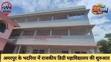 #अमरपुर के भदरिया में राजकीय डिग्री महाविद्यालय की शुरुआत, पहले दिन 25 छात्रों की कक्षाएं; प्राचार्य ने दिया सफलता का मंत्र
#Amarpur #Banka #GovernmentDegreeCollege #HigherEducation #TMBU #Education #BiharEducation #NidhiNeha #BiharNews #BreakingNews