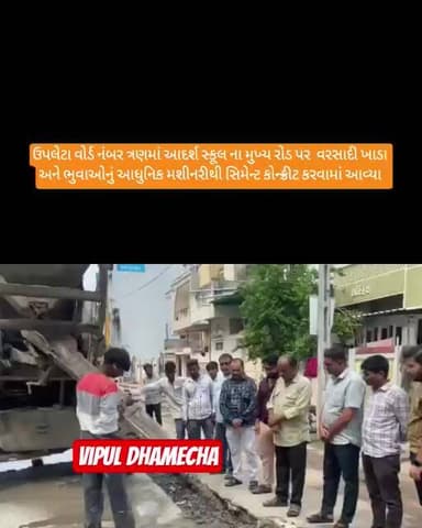 #gujaratinews #update. ઉપલેટા વોર્ડનં3આદર્શ સ્કૂલ વરસાદી ખાડા ભુવાઓનું સિમેન્ટ કોન્ક્રીટ