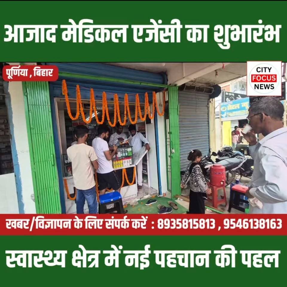 लाइन बाजार में खुली अत्याधुनिक मेडिकल एजेंसी, लोगों में खुशी की लहर !!! #MedicalStore #Healthcare #Medicine #BiharNews #PurneaNews #MedicalAgency #HealthServices #OpeningCeremony #BreakingNews #LocalNews #Trending #ViralNews #HindiNews #SakibRaza #LineBazar #Bihar #healthyhabits