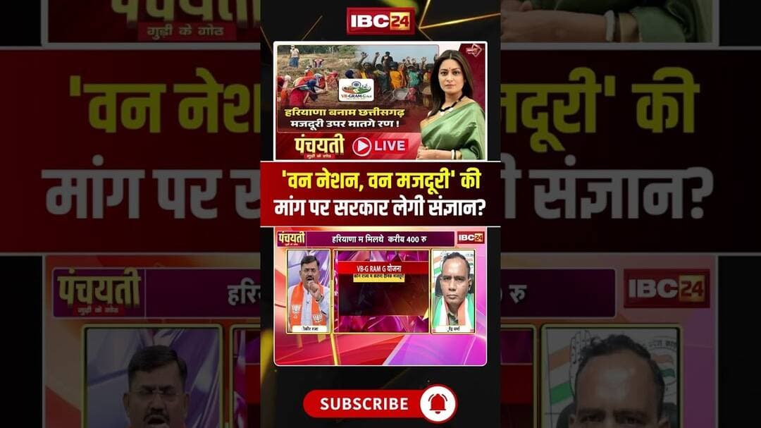 'वन नेशन, वन मजदूरी' की मांग पर सरकार लेगी संज्ञान? #Shorts #CGPolitics #MinimumWage #viralnews