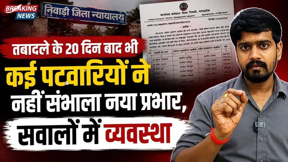 #निवाड़ी जिलें में तबादले के 20 दिन बाद भी कई पटवारियों ने नहीं संभाला नया प्रभार, क्या तबादला आदेश सिर्फ कागजों के लिए हैं?
Jansampark Madhya Pradesh CM Madhya Pradesh Dr Mohan Yadav Narayan Singh Kushwah Collector Office Niwari PRO Jansampark Niwari | #breakingnewswala #NiwariNews #MPNews #BNWTV