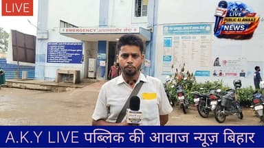 अरवल सदर अस्पताल में ऐतिहासिक कदम: 14 साल बाद महिलाओं की सुरक्षा के लिए तैनात हुईं 10 महिला सिपाही गार्ड! 🚨अरवल: जिला और सदर अस्पताल के इतिहास में 16 जून 2026 का दिन एक बड़ा मील का पत्थर साबित हुआ है। साल 2012 (पिछले 14 वर्षों) से अस्पताल में महिला गार्डों की कमी थी, जिसे अब दूर कर दिया गया है।अस्पताल मैनेजमेंट, प्रभारी प्रबंधक और सिविल सर्जन के विशेष निर्देश पर महिलाओं की सुरक्षा और सम्मान को सर्वोपरि रखते हुए 10 महिला सिपाही गार्डों की बहाली की गई है।📌 तीन शिफ्टों में यहाँ रहेगी तैनाती:🤰 डिलीवरी वार्ड (प्रसव कक्ष)👶 SNCU वार्ड (नवजात शिशु देखभाल इकाई)👩⚕️ महिला गायनेकोलॉजिस्ट (महिला रोग) वार्डयह फैसला अस्पताल आने वाली महिलाओं और प्रसूतियों को भयमुक्त माहौल देने के लिए बेहद सराहनीय है। इस ऐतिहासिक फैसले के लिए अरवल जिला प्रशासन और स्वास्थ्य विभाग को बधाई!👇 अपनी राय कमेंट में जरूर दें और इस अच्छी खबर को शेयर करें।#ArwalNews #SadarHospitalArwal #WomenSafety #BiharHealth #ProudMomentArwal Public ki Awaz Public Ki Awaz - News
