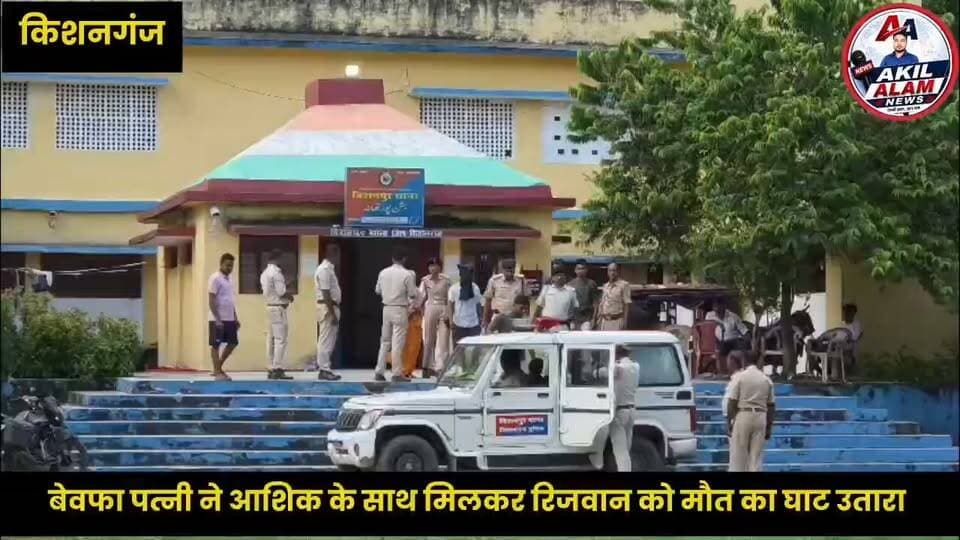बिशनपुर हत्याकांड पर पुलिस का सनसनीखेज खुलासा। जानिए प्रशासन ने अपने आधिकारिक बयान में क्या कहा ?
#kishanganjbihar #CrimeNews