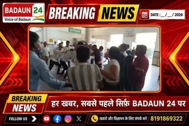 🚨 BREAKING | कछला घाट हादसे में घायल किशोर ने तोड़ा दम
बदायूं के कछला घाट क्षेत्र में ई-रिक्शा की टक्कर से घायल हुए किशोर की इलाज के दौरान मेडिकल कॉलेज में मौत हो गई।
मौत की खबर मिलते ही मेडिकल कॉलेज में परिजनों और ई-रिक्शा मालिक के बीच विवाद हो गया। देखते ही देखते कहासुनी मारपीट में बदल गई, जिससे अस्पताल परिसर में अफरा-तफरी मच गई।
सूचना पर पहुंची पुलिस ने मौके पर पहुंचकर स्थिति को संभाला और दोनों पक्षों को शांत कराया। पुलिस का कहना है कि हादसे और विवाद दोनों मामलों की जांच की जा रही है। जांच के आधार पर आगे की कानूनी कार्रवाई की जाएगी।
📍 स्थान: कछला घाट, बदायूं
📲 हर छोटी-बड़ी खबर सबसे पहले पाने के लिए Badaun24 को फॉलो करें।
#Badaun24 #बदायूं #BreakingNews #UPNews #KachlaGhat #Accident #UttarPradesh