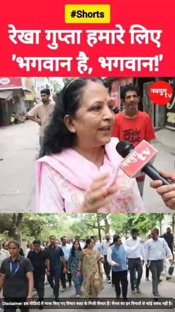 रेखा गुप्ता हमारे लिए भगवान हैं, भगवान! #rekhagupta #viralvideos #bjp #youtubeshorts #reels #trend