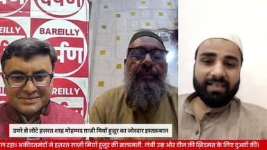 उमरे से लौटे हज़रत शाह मोहम्मद ग़ाज़ी मियाँ हुज़ूर का जोरदार इस्तक़बाल, अकीदतमंदों ने फूल बरसाकर किया स्वागत।
#HazratShahMohammadGhaziMiyan #GhaziMiyan #Umrah2026 #Bareilly #KhanqahSaklainiya #IslamicNews #WelcomeBack #Aqidat #SufiTradition #UttarPradesh