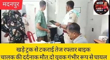 बड़ी मस्जिद के पास खड़े ट्रक से टकराई तेज रफ्तार बाइक, चालक की दर्दनाक मौ*त,दो युवक गंभीर रूप से घायल
#Aurangabad #Madanpur #RoadAccident #BreakingNews #NH19 #BikeAccident #Jharkhand #Palamu #AccidentNews #BiharNews #CrimeNews #RoadSafety
