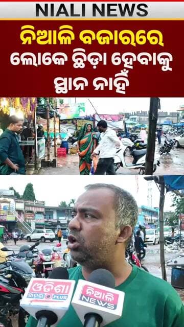 ନିଆଳି ବଜାରରେ ଲୋକେ ଛିଡ଼ା ହେବାକୁ ସ୍ଥାନ ନାହିଁ | Niali Market | Shorts Video