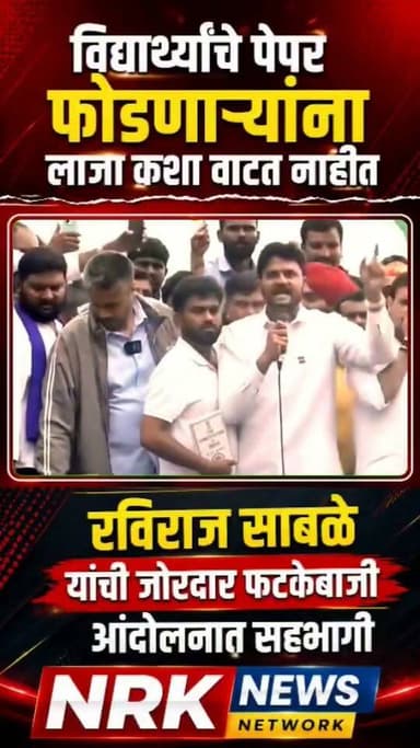 रविराज साबळे यांची जोरदार फटकेबाजी विद्यार्थ्यांचे पेपर फोडणाऱ्यांना लाजा कशा वाटत नाही जोरदार भाषण..
#ravirajsabalepatil #rohitpawar #vitthalkanganesir