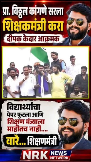 विठ्ठल कांगणे सरला शिक्षकमंत्री करा दीपक केदार आक्रमक पेपर फुटला आणि शिक्षण मंत्र्याला माहीत नाही.. वारे शिक्षणमंत्री