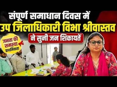 समाधान दिवस पर उप जिलाधिकारी ने सुनी जन शिकायते जल्द समाधान के दिए निर्देश#देखे सिटी#पर