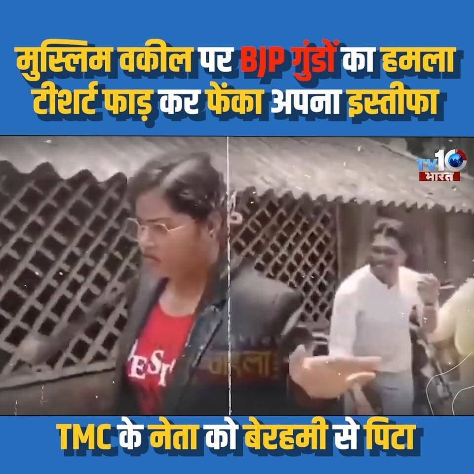 बंगाल में मुस्लिम महिला वकील तूलिका खातून पर BJP गुंडों ने किया हमला
#WestBengal #TulikaKhatun #BreakingNews #PoliticalNews #IndiaNews #Lawyer #trendingnews