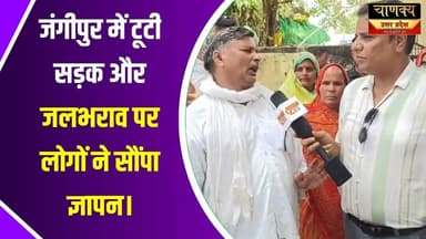 जंगीपुर में टूटी सड़क और जलभराव पर लोगों ने सौंपा ज्ञापन #breakingnews #livetv