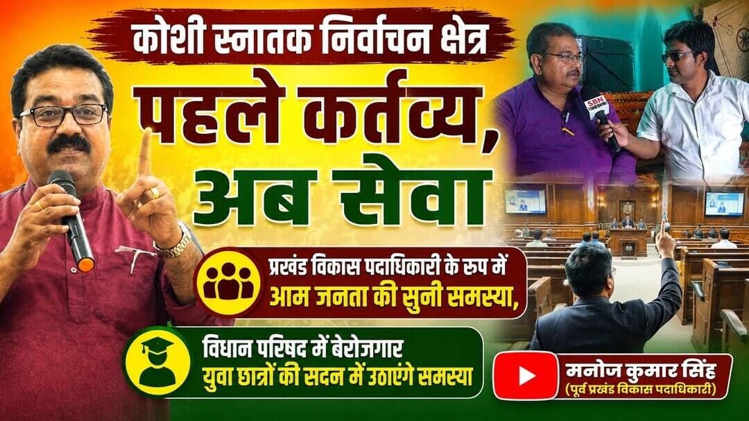 पहला कर्तव्य और अब सेवा : Manoj Kumar Singh Kushwaha #MLC Candidate #Koshi #bdo #election #munger