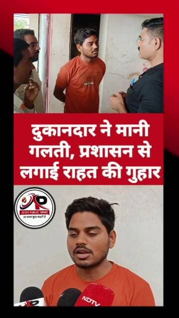 दुकानदार ने मानी गलती, प्रशासन से लगाई राहत की गुहार" #jyotipublicnews #balodabazardistrict #news #