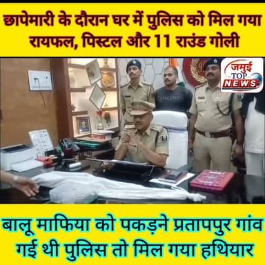 जमुई:, पुलिस पर हमला करने मामले में मंटू यादव हथियार के साथ गिरफ्तार
पुलिस टीम पर हमला करने मामले में बालू माफिया की गिरफ्तारी करने टाउन थाना क्षेत्र के प्रतापपुर गांव पहुंची पुलिस को छापेमारी के दौरान मंटू यादव के घर से एक राइफल, एक पिस्टल और 11 राउंड गोली मिल गई साथ ही फरार बालू माफिया मंटू यादव को भी गिरफ्तार कर लिया गया है, जो पुलिस के लिए बड़ी कामयाबी मानी जा रही है। उक्त जानकारी सोमवार की शाम 4:00 बजे SP विश्वजीत दयाल ने प्रेस वार्ता के दौरान दी है।
उन्होंने बताया ने बताया कि मंटू यादव का आपराधिक इतिहास काफी पुराना है। उसके खिलाफ पुलिस पर हमला, हत्या के प्रयास, अवैध बालू कारोबार सहित कई गंभीर मामले पहले से दर्ज हैं। पुलिस मुख्यालय से प्राप्त गुप्त सूचना के आधार पर नगर थाना पुलिस ने प्रतापपुर गांव में योजनाबद्ध तरीके से छापेमारी की। पुलिस टीम ने आरोपी को मौके से गिरफ्तार कर लिया।
एसपी ने बताया कि गिरफ्तारी के बाद जब उसके घर की तलाशी ली गई तो वहां से एक देसी रायफल, एक देसी पिस्टल और 11 जिंदा गोलियां बरामद हुईं। बरामद हथियारों और कारतूसों को जब्त कर लिया गया है तथा इस मामले में आगे की कानूनी कार्रवाई की जा रही है।
पुलिस अधीक्षक ने स्पष्ट किया कि जिले में अवैध बालू कारोबार और उससे जुड़े अपराधियों के खिलाफ अभियान लगातार जारी रहेगा। कानून व्यवस्था को चुनौती देने वाले किसी भी व्यक्ति को किसी भी कीमत पर बख्शा नहीं जाएगा। उन्होंने बताया कि गिरफ्तार मंटू यादव से गहन पूछताछ की जा रही है। साथ ही उसके नेटवर्क से जुड़े अन्य लोगों की पहचान कर उनके खिलाफ भी कार्रवाई की जा रही है।
इस छापेमारी अभियान में नगर थानाध्यक्ष अमरेंद्र कुमार सहित अन्य पुलिस पदाधिकारियों और जवानों की महत्वपूर्ण भूमिका रही। पुलिस का कहना है कि जिले में संगठित अपराध और अवैध खनन पर सख्ती से कार्रवाई आगे भी जारी रहेगी। #Crime #CrimeNews #jamuitopnews #jamuibihar #jamuicity #spjamui #jamuiPolice