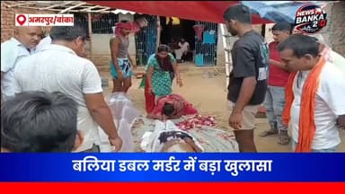 🚨 बलिया डबल मर्डर में बड़ा खुलासा! परिजनों ने सचिन सिंह समेत कई लोगों पर लगाया हत्या का आरोप, जांच में जुटी एसआईटी।
क्या पुरानी रंजिश बनी दो युवकों की हत्या की वजह? परिजनों ने अठमाहा गांव के सचिन सिंह सहित अन्य पर हत्या की साजिश रचने का आरोप लगाया है। रविवार शाम गोलियों की तड़तड़ाहट से दहले बलिया गांव में सोमवार को पोस्टमार्टम के बाद दोनों युवकों के शव पैतृक गांव धर्मराय पहुंचते ही मातम पसर गया।
⚫ एसआईटी ने जांच तेज की
⚫ एफएसएल टीम जुटा रही साक्ष्य
⚫ नामजद आरोपों के बाद पुलिस पर कार्रवाई का दबाव
⚫ पूरे इलाके में तनाव, पुलिस कर रही निगरानी
क्या जल्द होगा दोहरे हत्याकांड का खुलासा? अपनी राय कमेंट में बताएं।
#BalliaDoubleMurder #BankaNews #Amarpur #CrimeNews #BiharNews #PoliceInvestigation #BreakingNews #BalliaVillage #BiharPolice #LatestNews 🚔📰