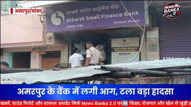 🔥 बड़ी खबर: अमरपुर के बैंक में लगी आग, टला बड़ा हादसा!
अमरपुर बस स्टैंड स्थित उत्कर्ष स्मॉल फाइनेंस बैंक में सोमवार सुबह करीब 4:30 बजे अचानक आग लगने से हड़कंप मच गया। बैंक से उठता धुआं देखकर आसपास के लोगों ने तुरंत अग्निशमन विभाग को सूचना दी।
🚒 दमकल टीम ने मौके पर पहुंचकर कड़ी मशक्कत के बाद आग पर काबू पाया, जिससे बड़ा नुकसान टल गया। बताया जा रहा है कि आग कैश काउंटर के पास लगी थी। अगर समय रहते आग नहीं बुझाई जाती, तो भारी आर्थिक क्षति हो सकती थी।
⚡ प्रारंभिक जांच में शॉर्ट सर्किट की आशंका जताई जा रही है, हालांकि वास्तविक कारण जांच के बाद ही स्पष्ट होगा।
👉 आखिर बैंक में कितना हुआ नुकसान? जांच रिपोर्ट क्या कहेगी? बने रहिए अपडेट के लिए।
#Amarpur #BankaNews #BreakingNews #FireIncident #UtkarshSmallFinanceBank #BiharNews #FireBrigade #AmarpurNews #BankFire #TrendingNews 🚨🔥