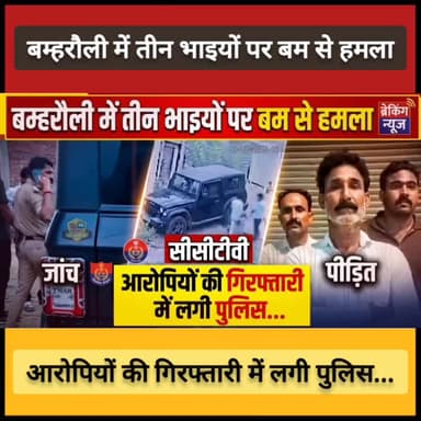 #प्रयागराज : बम्हरौली में तीन भाइयों पर बम से हमला, आरोपियों की गिरफ्तारी में लगी पुलिस...