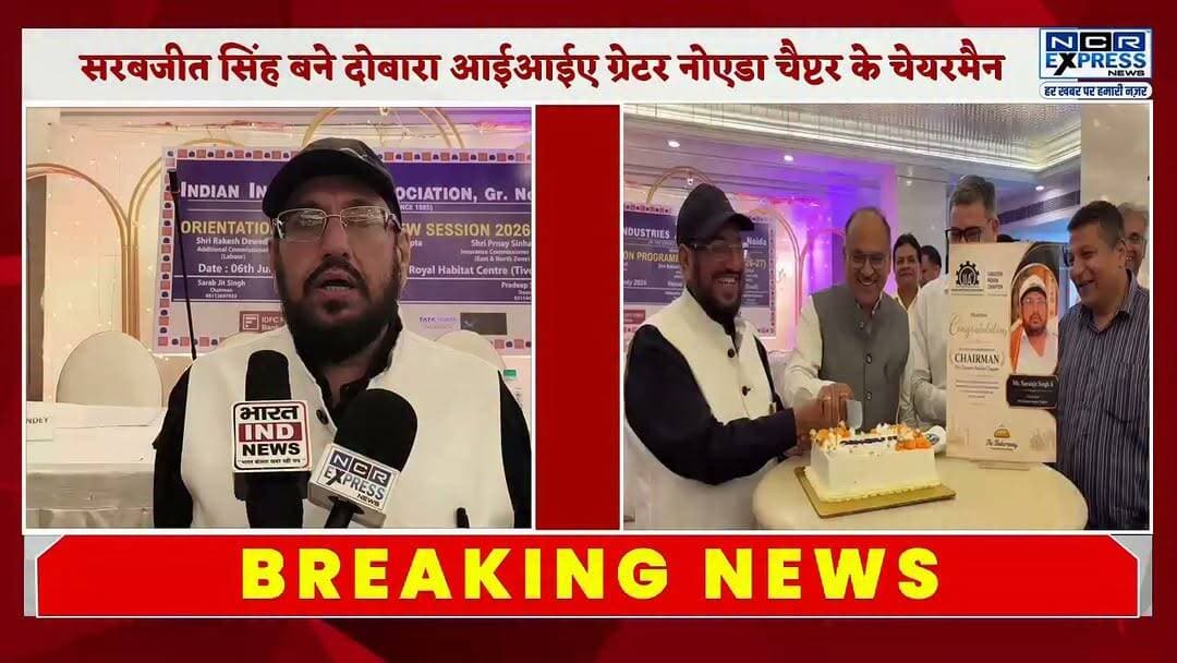 सरबजीत सिंह दोबारा बने आईआईए ग्रेटर नोएडा चैप्टर के चेयरमैन, केक काटकर नए सत्र का हुआ शुभारंभ
ग्रेटर नोएडा। इंडियन इंडस्ट्रीज़ एसोसिएशन (आईआईए) ग्रेटर नोएडा चैप्टर के चेयरमैन के रूप में सरबजीत सिंह को एक बार फिर जिम्मेदारी सौंपी गई। इस अवसर पर केक काटकर नए सत्र की औपचारिक शुरुआत की गई।
कार्यक्रम में मौजूद सभी उद्यमियों ने सरबजीत सिंह को दोबारा चेयरमैन बनने पर बधाई एवं शुभकामनाएं दीं। सभी ने उनके नेतृत्व में औद्योगिक विकास और उद्यमियों के हितों को और अधिक मजबूती मिलने की उम्मीद जताई।
#GreaterNoida #IIA #IndianIndustriesAssociation #SarabjitSingh #Chairman #IndustrialDevelopment #Entrepreneurs #BusinessNews #UPNews #GreaterNoidaNews #Industry #NoidaNews #NewsUpdate