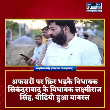 अफसरों पर फिर भड़के सिकंदराबाद के विधायक लक्ष्मीराज सिंह, वीडियो सोशल मीडिया पर वायरल
सिकंदराबाद। गाजियाबाद–कानपुर संपर्क मार्ग से सिकंदराबाद–दनकौर रोड तक लगभग ₹961.46 लाख की लागत से बनी सड़क को निर्माण के महज चार महीने बाद ही जल निगम द्वारा तोड़े जाने पर सिकंदराबाद के विधायक लक्ष्मीराज सिंह ने कड़ी नाराज़गी जताई।
सड़क क्षतिग्रस्त किए जाने की सूचना मिलने पर विधायक लक्ष्मीराज सिंह मौके पर पहुंचे और संबंधित अधिकारियों से जवाब-तलब किया। इस दौरान का उनका वीडियो सोशल मीडिया पर तेजी से वायरल हो रहा है।
विधायक ने सड़क निर्माण के तुरंत बाद उसे तोड़े जाने पर सवाल उठाते हुए संबंधित विभागों की कार्यप्रणाली पर नाराज़गी व्यक्त की।
#Sikandrabad #LaxmirajSingh #Bulandshahr #RoadConstruction #JalNigam #ViralVideo #UPNews #GreaterNoida #Dankaur #Ghaziabad #BreakingNews #HindiNews #Infrastructure #RoadDamage #NewsUpdate