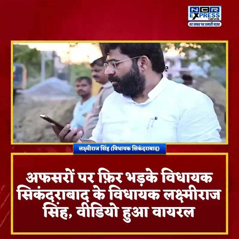 अफसरों पर फिर भड़के सिकंदराबाद के विधायक लक्ष्मीराज सिंह, वीडियो सोशल मीडिया पर वायरल
सिकंदराबाद। गाजियाबाद–कानपुर संपर्क मार्ग से सिकंदराबाद–दनकौर रोड तक लगभग ₹961.46 लाख की लागत से बनी सड़क को निर्माण के महज चार महीने बाद ही जल निगम द्वारा तोड़े जाने पर सिकंदराबाद के विधायक लक्ष्मीराज सिंह ने कड़ी नाराज़गी जताई।
सड़क क्षतिग्रस्त किए जाने की सूचना मिलने पर विधायक लक्ष्मीराज सिंह मौके पर पहुंचे और संबंधित अधिकारियों से जवाब-तलब किया। इस दौरान का उनका वीडियो सोशल मीडिया पर तेजी से वायरल हो रहा है।
विधायक ने सड़क निर्माण के तुरंत बाद उसे तोड़े जाने पर सवाल उठाते हुए संबंधित विभागों की कार्यप्रणाली पर नाराज़गी व्यक्त की।
#Sikandrabad #LaxmirajSingh #Bulandshahr #RoadConstruction #JalNigam #ViralVideo #UPNews #GreaterNoida #Dankaur #Ghaziabad #BreakingNews #HindiNews #Infrastructure #RoadDamage #NewsUpdate