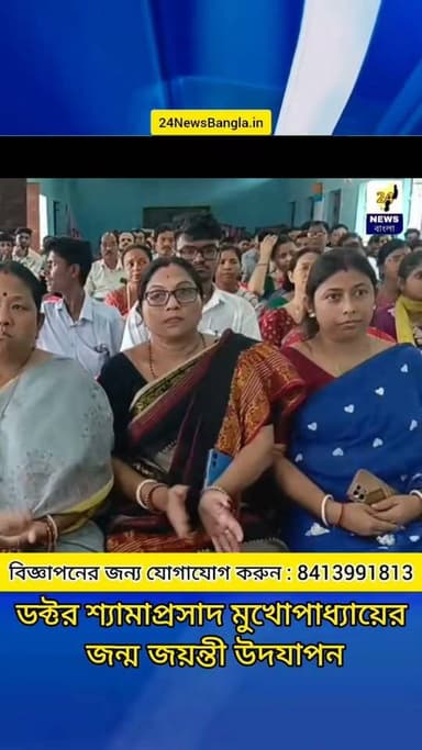 ডক্টর শ্যামাপ্রসাদ মুখোপাধ্যায়ের জন্ম জয়ন্তী উদযাপন