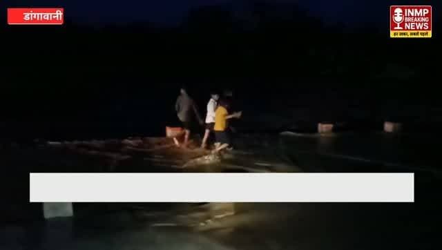 #MPNews मध्य प्रदेश के छपारा तहसील अंतर्गत ग्राम डांगावाणी में बारिश के दौरान पुलिया के ऊपर से पानी बहने के कारण ग्रामीणों को जान जोखिम में डालकर आवागमन करना पड़ रहा है। रात के अंधेरे में भी लोग मजबूरी में इसी पुलिया को पार करते हैं, जिससे कभी भी बड़ा हादसा हो सकता है। कम बारिश में ही पुलिया जलमग्न हो जाती है और लगभग 15 से 20 गांवों का संपर्क प्रभावित हो जाता है। ग्रामीणों ने प्रशासन से सुरक्षित आवागमन की व्यवस्था और स्थायी समाधान की मांग की है, ताकि किसी अप्रिय घटना से पहले इस गंभीर समस्या का समाधान किया जा सके।
SEONI Police Collector Office Seoni CM Madhya Pradesh Dinesh Rai Munmun
#डांगावाणी #छपारा #सिवनी #मध्यप्रदेश #बारिश #पुलिया #FloodAlert #RoadSafety #VillageNews #BreakingNews #INMPBreakingNews #SeoniNews #MPNews #HeavyRain #PublicSafety #Monsoon #ग्रामीण #जनहित #ViralNews #HindiNews