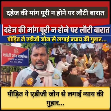 #प्रयागराज : दहेज की मांग पूरी न होने पर लौटी बारात, पीड़ित ने एडीजी जोन से लगाई न्याय की गुहार...
